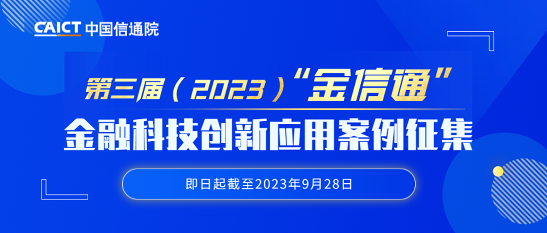科技賦能，智啟未來——中國信通院啟動第三屆“金信通”金融科技創新應用案例征集